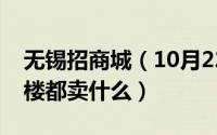 无锡招商城（10月22日无锡塘南招商城每号楼都卖什么）