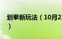 划拳新玩法（10月22日划拳必赢的十大技巧）