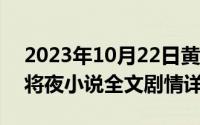 2023年10月22日黄道吉日查询（10月22日将夜小说全文剧情详解）