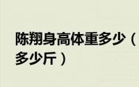 陈翔身高体重多少（10月22日陈翔现在身高多少斤）