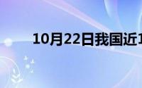 10月22日我国近10年重大成就总结