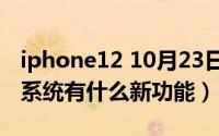 iphone12 10月23日（10月23日苹果iOS12系统有什么新功能）