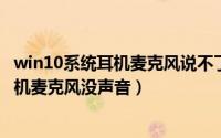 win10系统耳机麦克风说不了话（10月23日win10专业版耳机麦克风没声音）