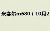 米赛尔m680（10月23日米赛尔m370配置）