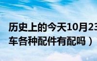 历史上的今天10月23日（10月23日立马电动车各种配件有配吗）