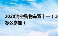 2020清空购物车双十一（10月23日双十一淘宝清空购物车怎么参加）