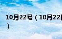 10月22号（10月22日白手起家创业最佳方法）