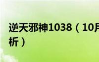 逆天邪神1038（10月23日逆天邪神大结局解析）