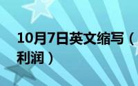 10月7日英文缩写（10月23日蛋挞的成本和利润）