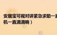 安居宝可视对讲紧急求助一直亮（10月23日安居宝可视对讲机一直滴滴响）