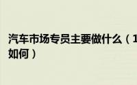 汽车市场专员主要做什么（10月23日汽车市场专员发展前景如何）