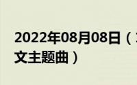 2022年08月08日（10月08日斗罗大陆op日文主题曲）