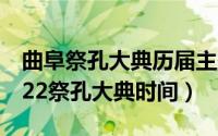 曲阜祭孔大典历届主祭官（10月08日曲阜2022祭孔大典时间）