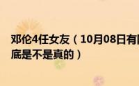 邓伦4任女友（10月08日有网友爆出邓伦有四任女朋友这到底是不是真的）