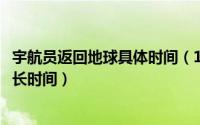 宇航员返回地球具体时间（10月23日宇航员返回地球需要多长时间）