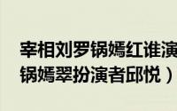 宰相刘罗锅嫣红谁演的（10月23日宰相刘罗锅嫣翠扮演者邱悦）