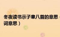 冬夜读书示子聿八首的意思（10月08日冬夜读书示子聿的诗词意思）