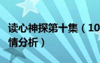 读心神探第十集（10月23日读心神探第1集剧情分析）