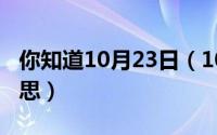 你知道10月23日（10月23日啵一个是什么意思）