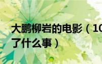 大鹏柳岩的电影（10月23日大鹏和柳岩发生了什么事）