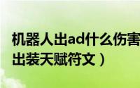 机器人出ad什么伤害高（10月23日ad机器人出装天赋符文）