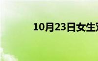 10月23日女生双开门什么意思