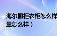 海尔橱柜衣柜怎么样（10月08日海尔橱柜质量怎么样）