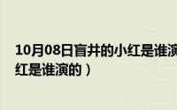 10月08日盲井的小红是谁演的电视剧（10月08日盲井的小红是谁演的）