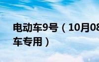 电动车9号（10月08日铁鹰电池哪几个电动车专用）