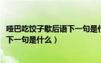 哑巴吃饺子歇后语下一句是什么（10月23日歇后语饺子破皮下一句是什么）