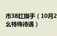 市38红旗手（10月22日三八红旗手退休有什么特殊待遇）