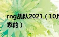 rng战队2021（10月23日rng战队是哪个国家的）