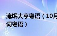 流氓大亨粤语（10月23日流氓大亨主题曲歌词粤语）