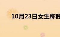 10月23日女生称呼男生大哥用意何在