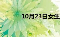 10月23日女生发e是什么意思