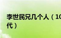 李世民兄几个人（10月23日李世民的兄弟后代）