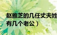 赵雅芝的几任丈夫姓什么（10月23日赵雅芝有几个老公）