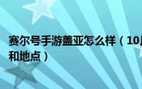 赛尔号手游盖亚怎么样（10月22日赛尔号手游盖亚出现时间和地点）