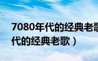 7080年代的经典老歌（10月23日70到80年代的经典老歌）