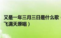 又是一年三月三日是什么歌（10月23日又是一年三月三风筝飞满天原唱）