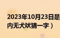 2023年10月23日是什么日子（10月23日门内无犬吠猜一字）