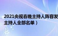 2021央视春晚主持人阵容发布（10月08日2021年央视春晚主持人全部名单）