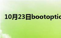 10月23日bootoptionpriorities怎么设置