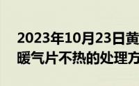 2023年10月23日黄道吉日查询（10月23日暖气片不热的处理方法）