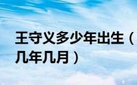 王守义多少年出生（10月08日王守义出生在几年几月）