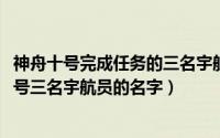 神舟十号完成任务的三名宇航员分别是谁（10月23日神舟八号三名宇航员的名字）