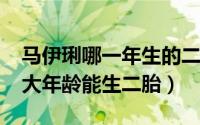 马伊琍哪一年生的二胎（10月23日马伊琍多大年龄能生二胎）