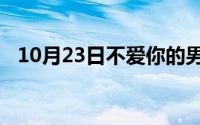 10月23日不爱你的男人会和你十指紧扣吗