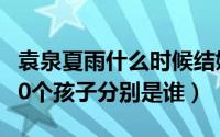 袁泉夏雨什么时候结婚（10月23日袁泉夏雨10个孩子分别是谁）