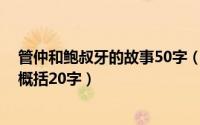 管仲和鲍叔牙的故事50字（10月08日管仲和鲍叔牙的故事概括20字）